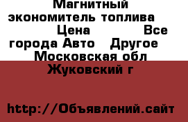 Магнитный экономитель топлива Fuel Saver › Цена ­ 1 190 - Все города Авто » Другое   . Московская обл.,Жуковский г.